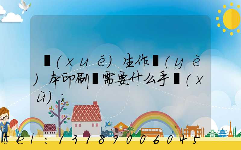 學(xué)生作業(yè)本印刷廠需要什么手續(xù)