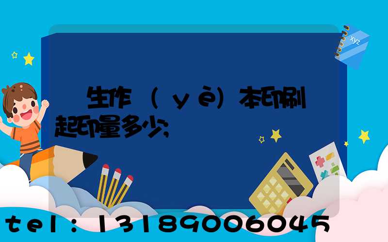 學生作業(yè)本印刷廠起印量多少