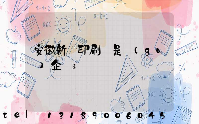 安徽新華印刷廠是國(guó)企嗎