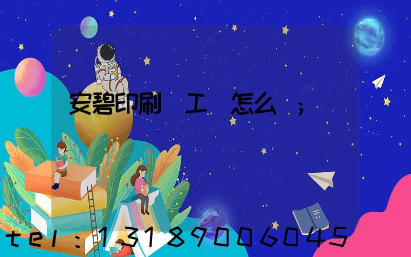 安碧印刷廠工資怎么樣