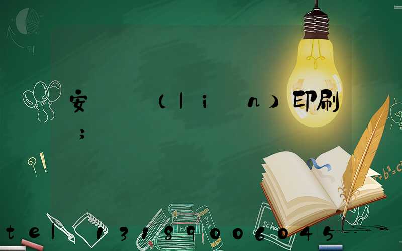 安陽對聯(lián)印刷廠