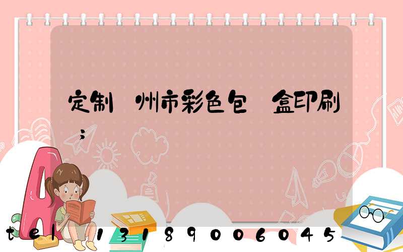 定制廣州市彩色包裝盒印刷廠