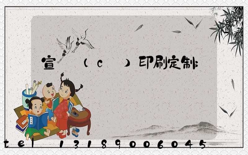 宣傳冊(cè)印刷定制