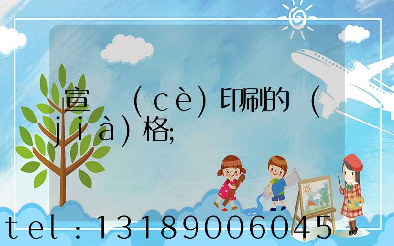 宣傳冊(cè)印刷的價(jià)格