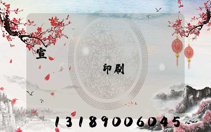 宣傳冊(cè)設(shè)計(jì)印刷報(bào)價(jià)