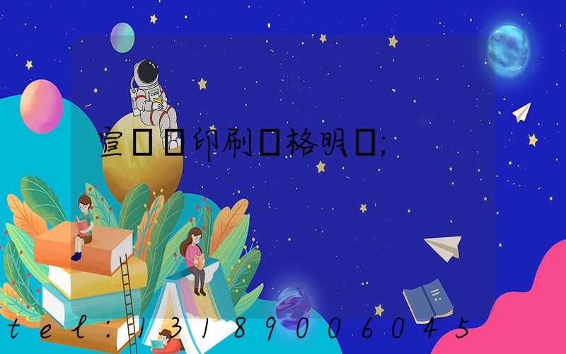 宣傳冊印刷價格明細