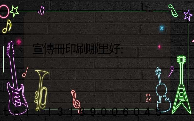 宣傳冊印刷哪里好