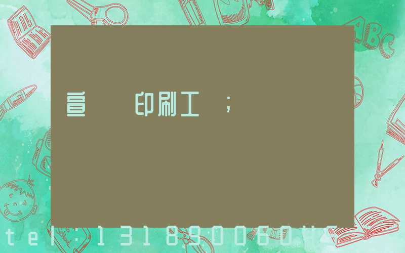 宣傳冊印刷工廠