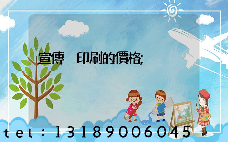 宣傳冊印刷的價格