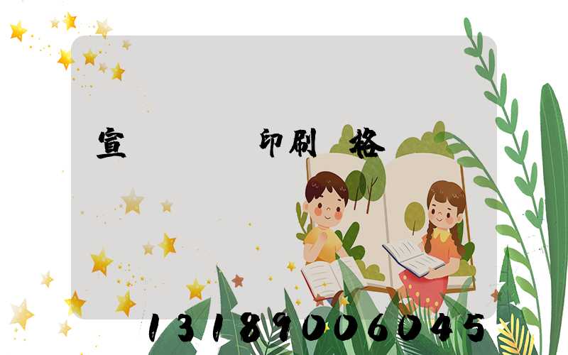 宣傳冊畫冊印刷價格