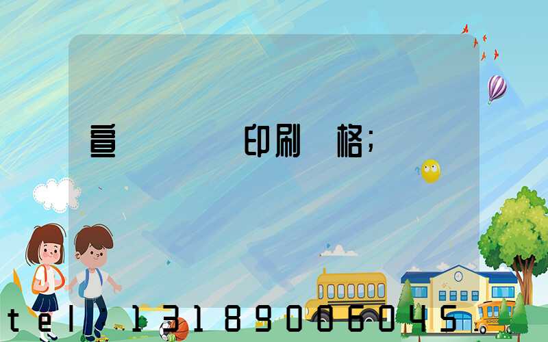 宣傳冊設計印刷價格