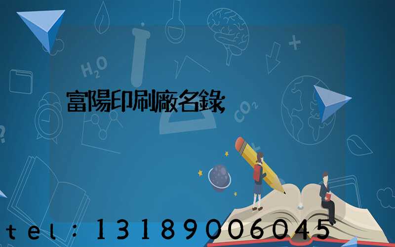 富陽印刷廠名錄