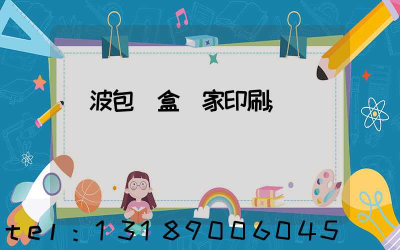 寧波包裝盒廠家印刷