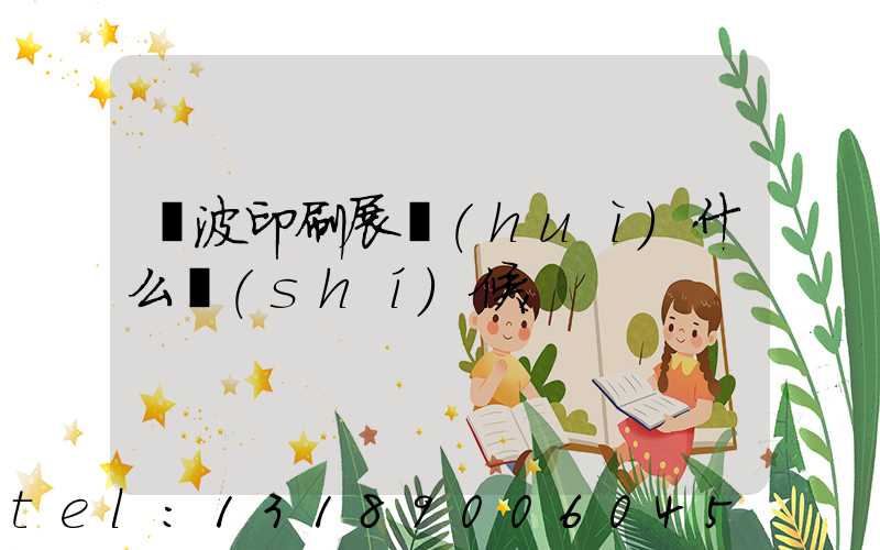 寧波印刷展會(huì)什么時(shí)候