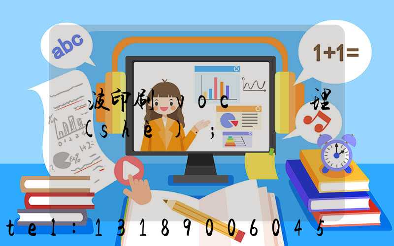 寧波印刷廠voc廢氣處理設(shè)備