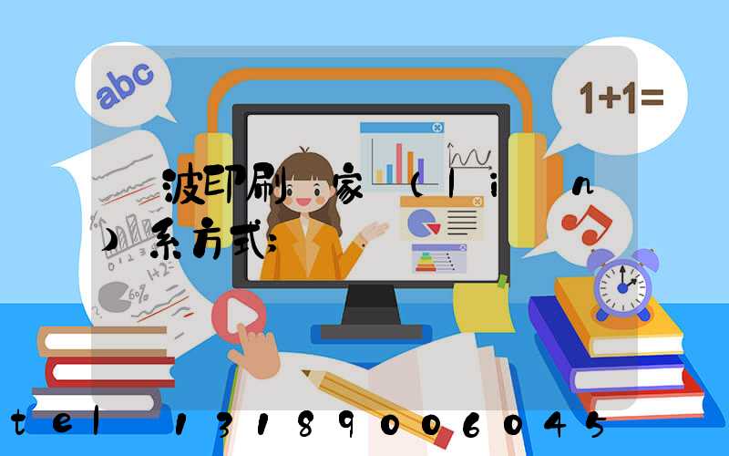 寧波印刷廠家聯(lián)系方式