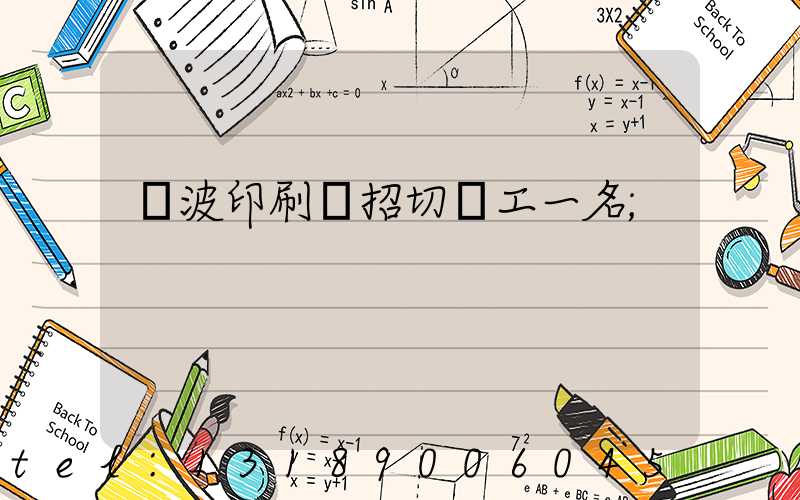 寧波印刷廠招切紙工一名