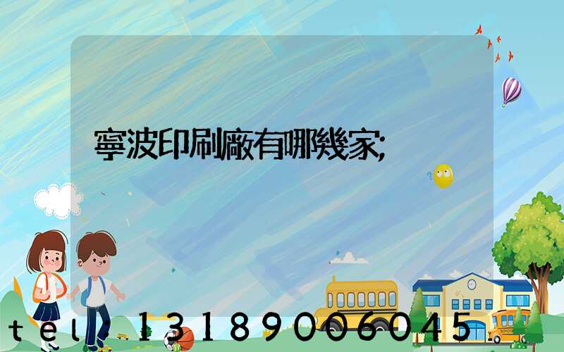 寧波印刷廠有哪幾家