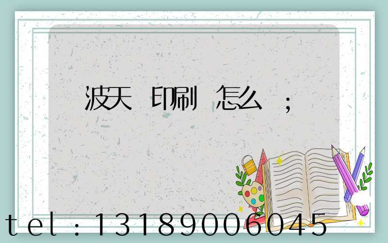 寧波天時印刷廠怎么樣