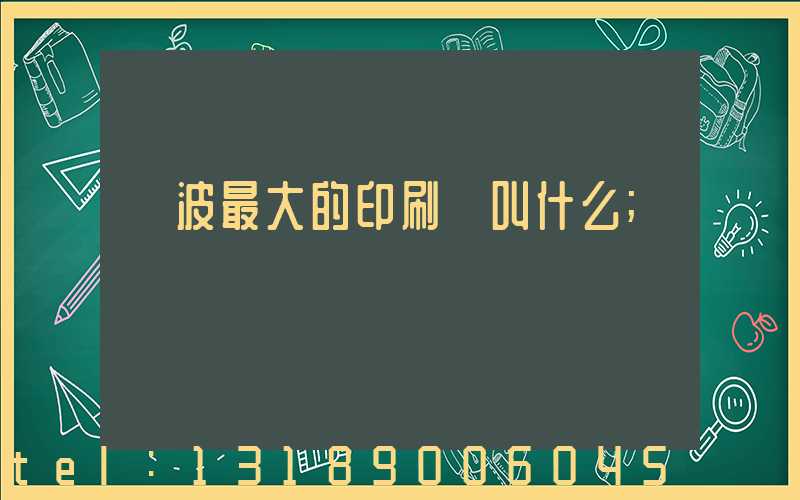 寧波最大的印刷廠叫什么