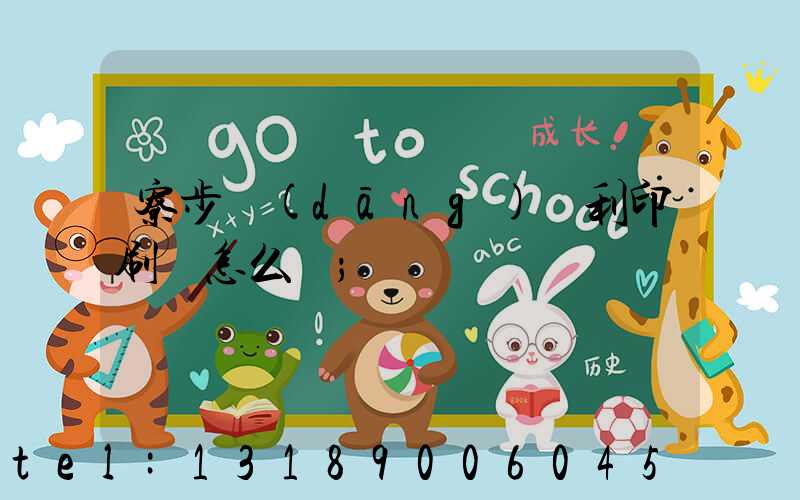 寮步當(dāng)納利印刷廠怎么樣