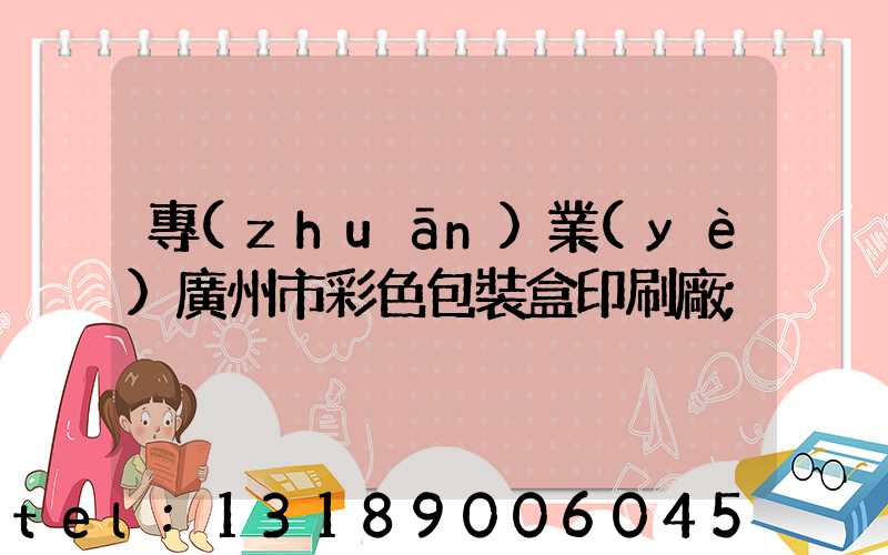 專(zhuān)業(yè)廣州市彩色包裝盒印刷廠