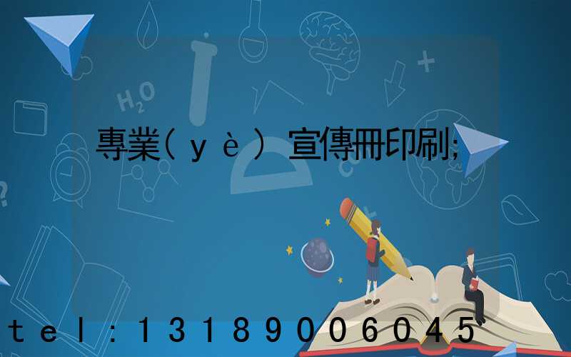 專業(yè)宣傳冊印刷