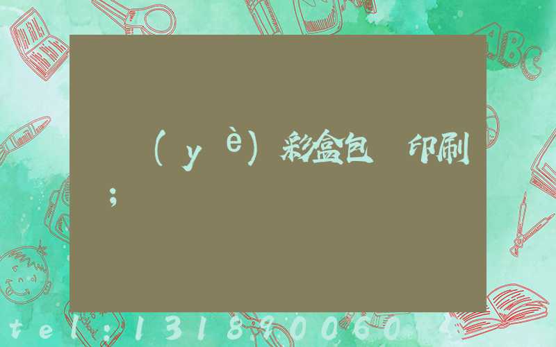 專業(yè)彩盒包裝印刷廠