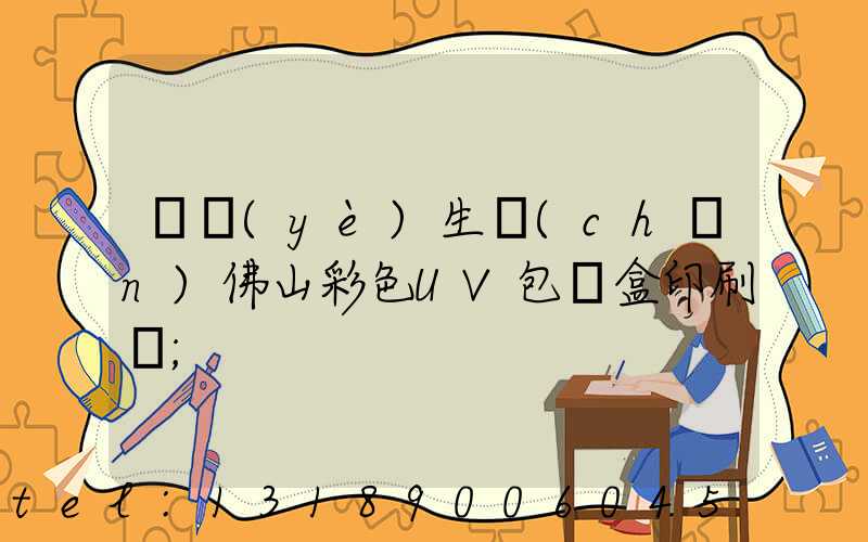 專業(yè)生產(chǎn)佛山彩色UV包裝盒印刷廠