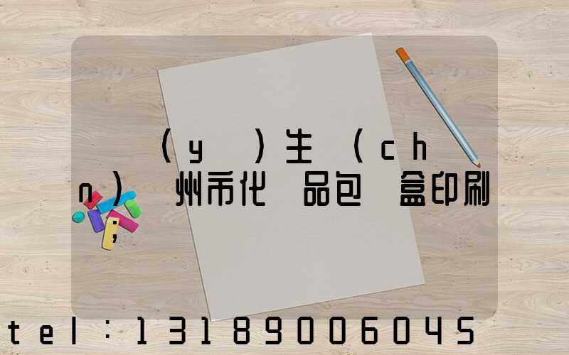 專業(yè)生產(chǎn)廣州市化妝品包裝盒印刷廠