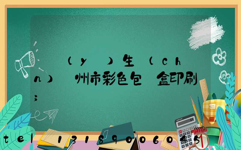 專業(yè)生產(chǎn)廣州市彩色包裝盒印刷廠