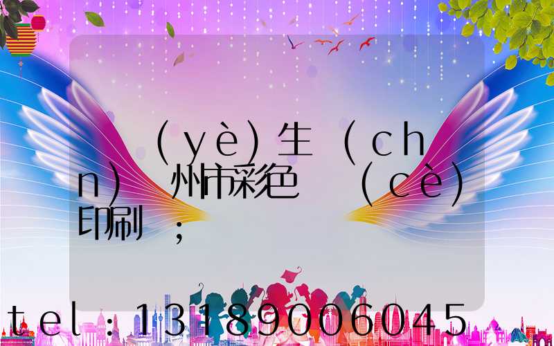 專業(yè)生產(chǎn)廣州市彩色畫冊(cè)印刷廠
