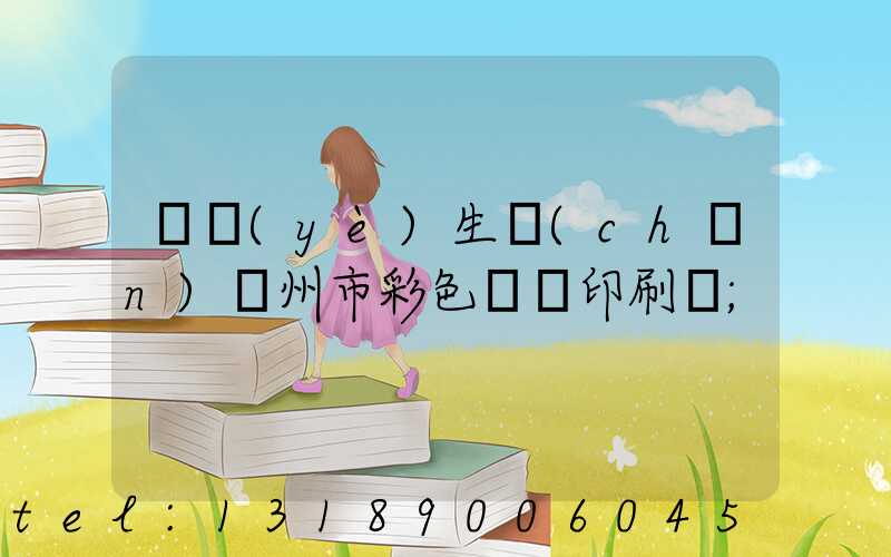 專業(yè)生產(chǎn)廣州市彩色畫冊印刷廠