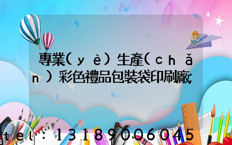 專業(yè)生產(chǎn)彩色禮品包裝袋印刷廠