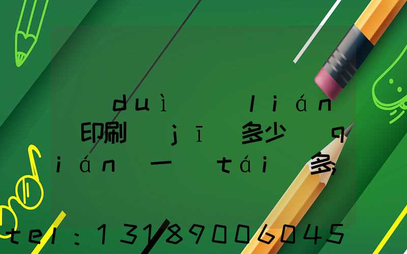對(duì)聯(lián)印刷機(jī)多少錢(qián)一臺(tái)多