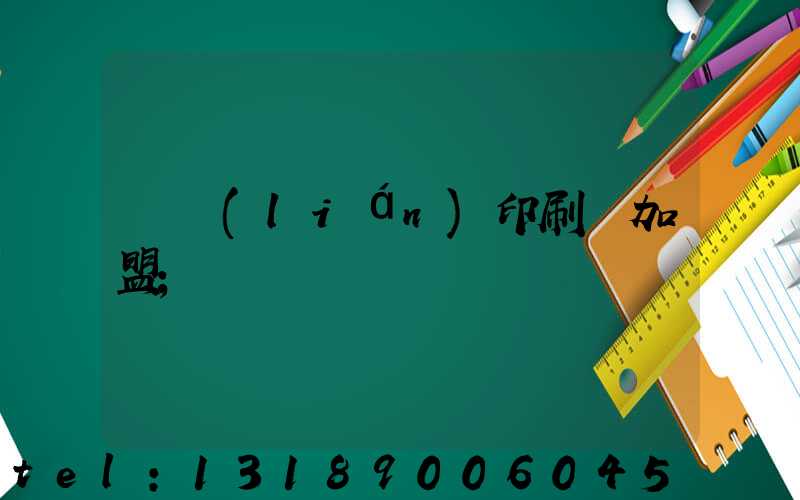 對聯(lián)印刷廠加盟