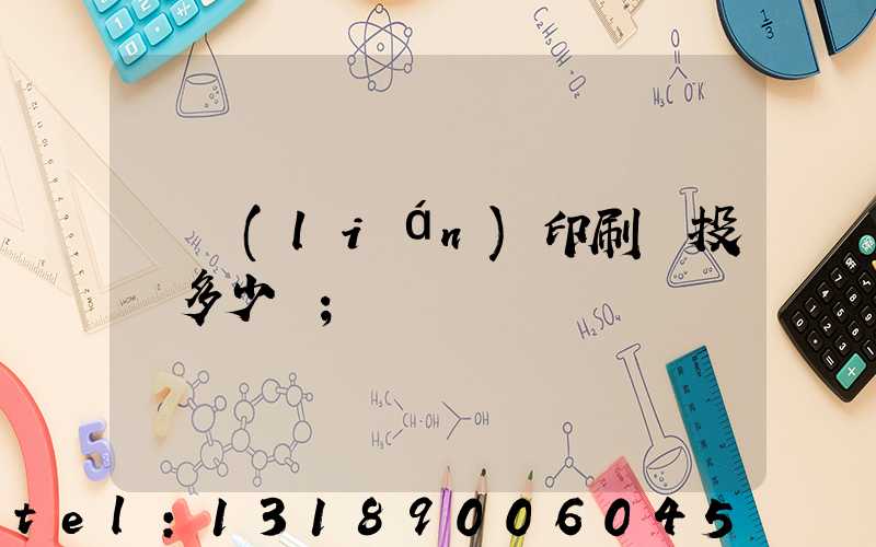 對聯(lián)印刷廠投資多少錢