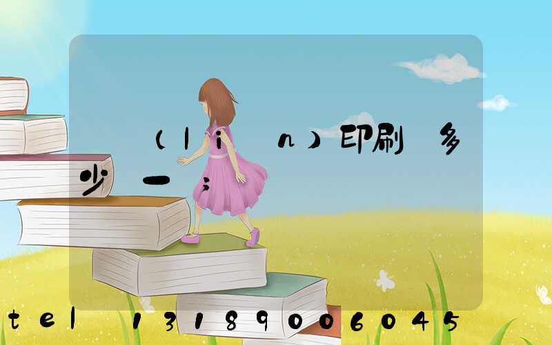 對聯(lián)印刷機多少錢一臺