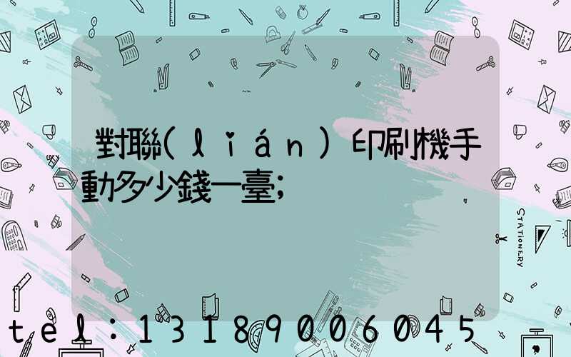 對聯(lián)印刷機手動多少錢一臺