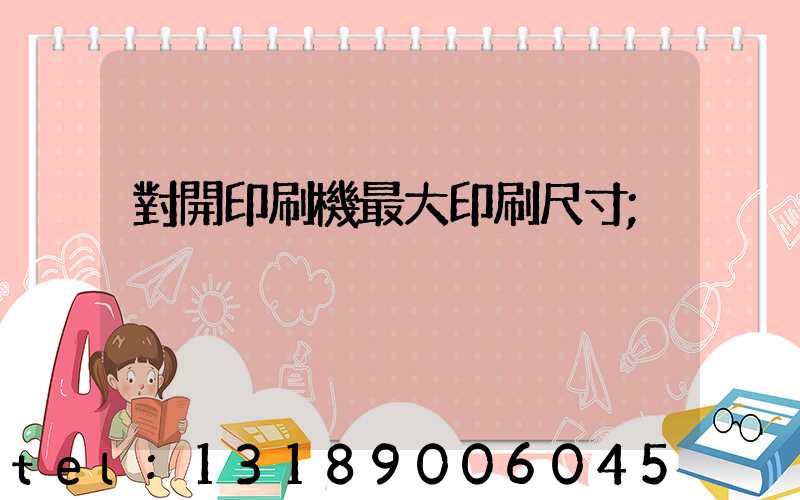 對開印刷機最大印刷尺寸