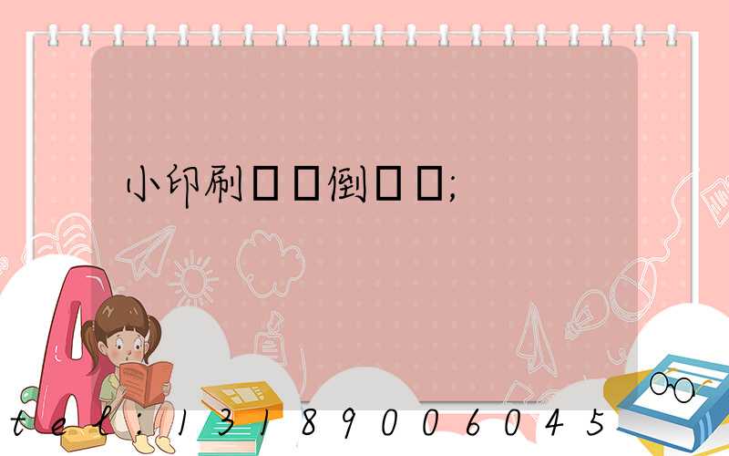 小印刷廠會倒閉嗎