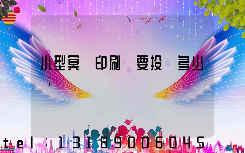 小型冥幣印刷廠要投資多少錢