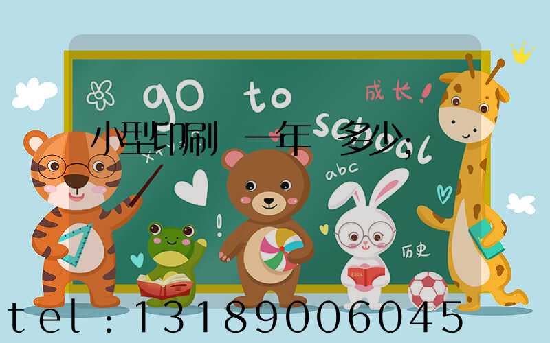 小型印刷廠一年賺多少