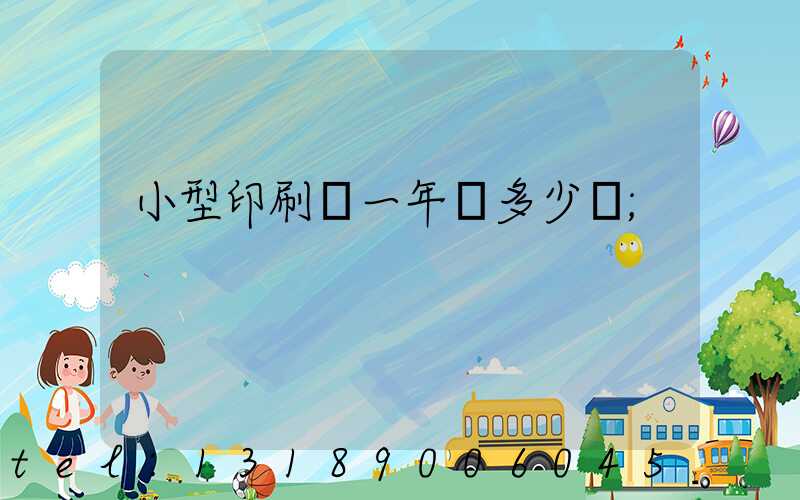 小型印刷廠一年賺多少錢