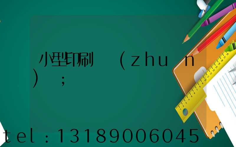 小型印刷廠轉(zhuǎn)讓