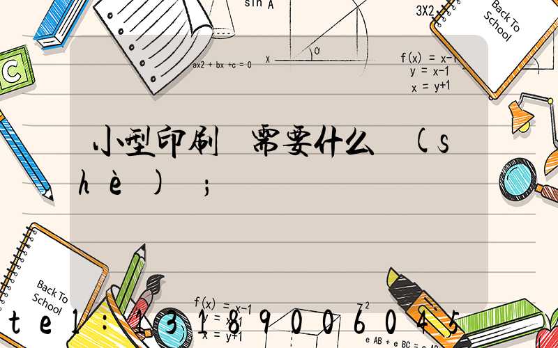 小型印刷廠需要什么設(shè)備