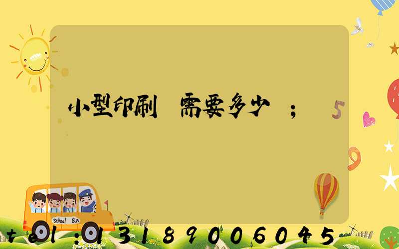 小型印刷廠需要多少錢