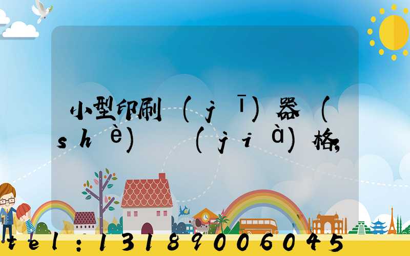小型印刷機(jī)器設(shè)備價(jià)格