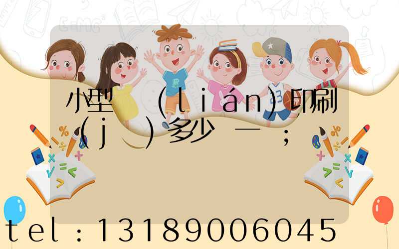 小型對聯(lián)印刷機(jī)多少錢一臺