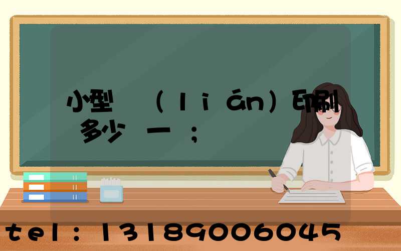 小型對聯(lián)印刷機多少錢一臺